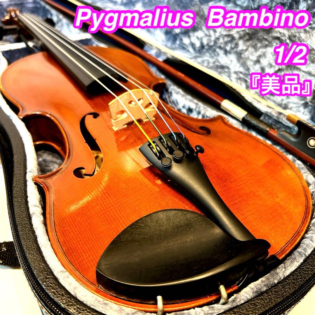 【希少美品】Pygmalius ピグマリウス　Bambino 1/2 バンビーノ