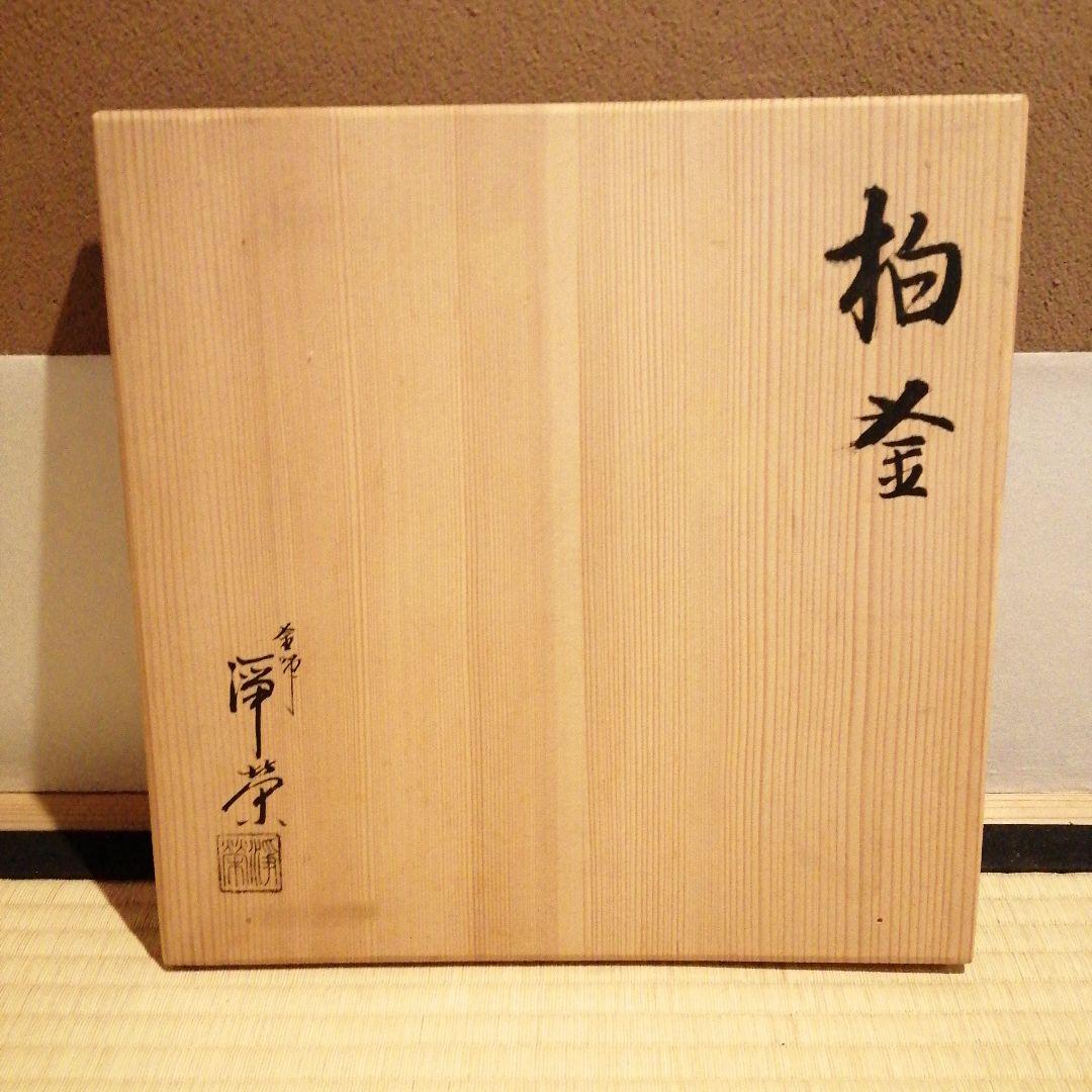 【茶事具】釜師浄栄　柏釜　茶釜　釜400