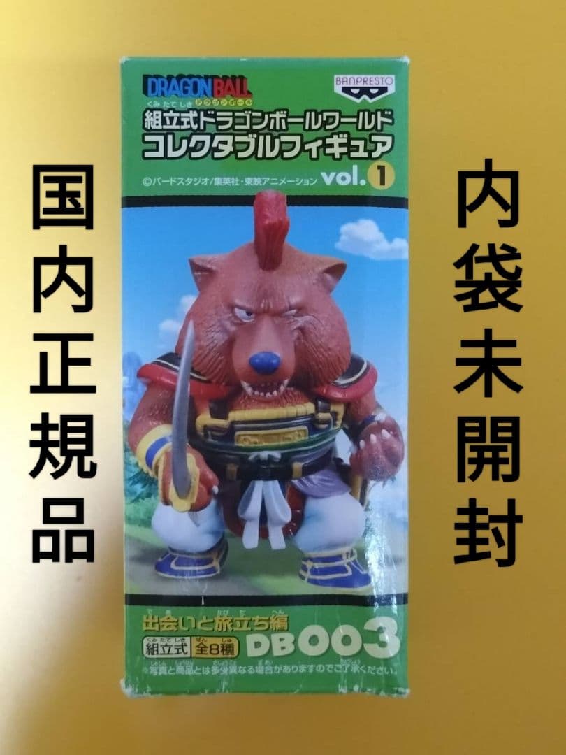 ★内袋未開封★山賊★ドラゴンボール ワールドコレクタブル 出会いと旅立ち編