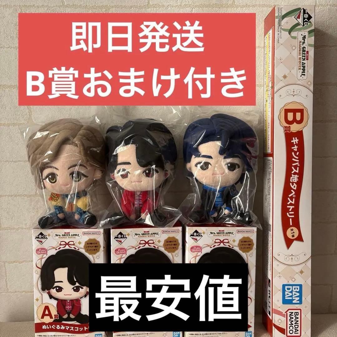 ミセス　A賞　セット　1番くじ　ぬいぐるみマスコット　キーホルダー　B賞