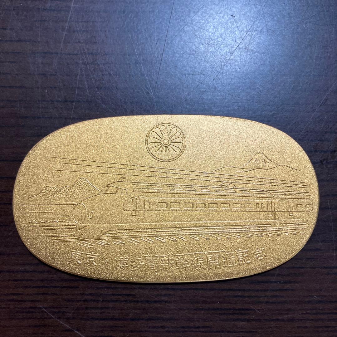 東京-博多間新幹線開通記念　小判レプリカ