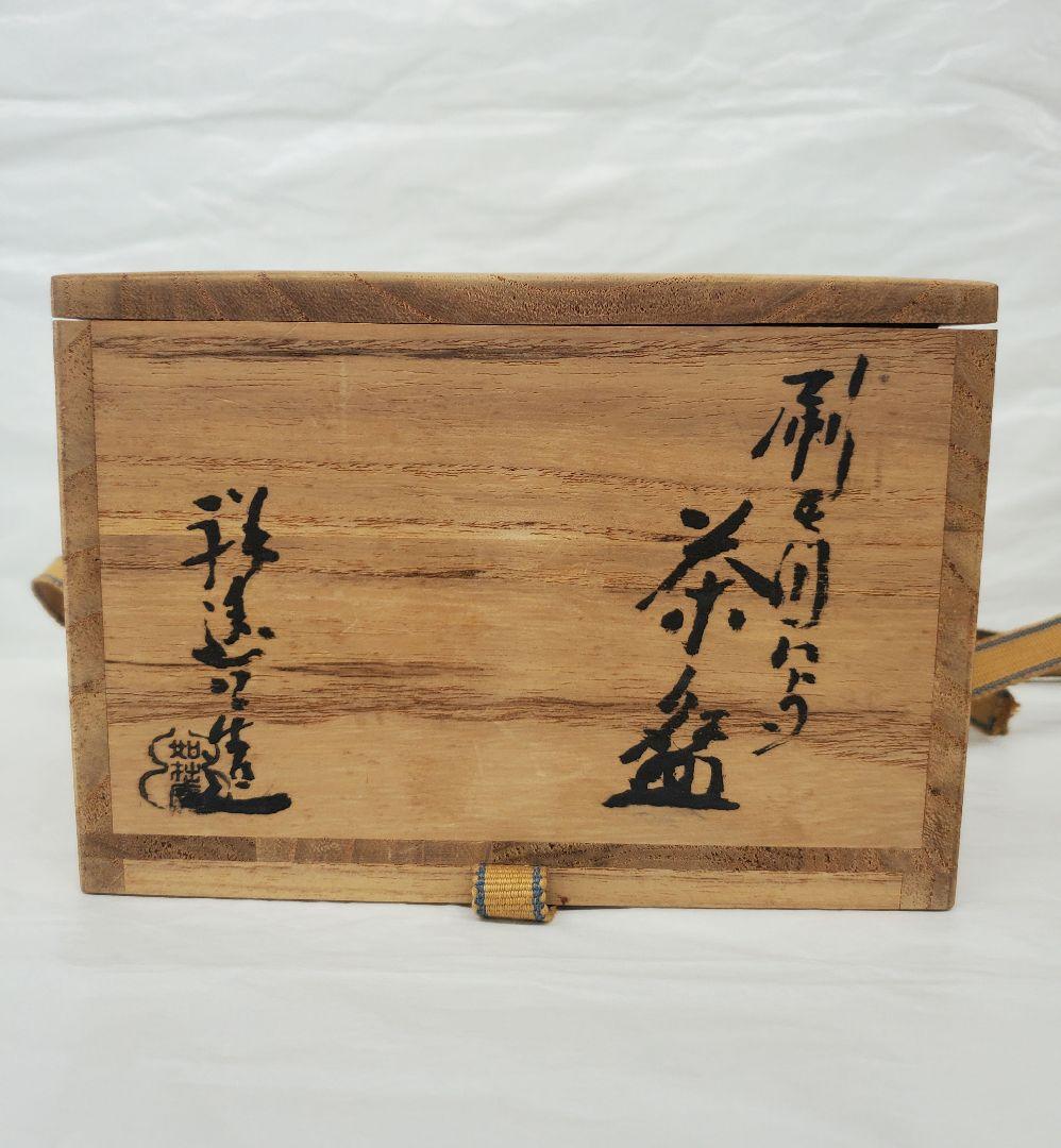 美品　茶道具　刷毛目茶碗　初代　須田祥豊作