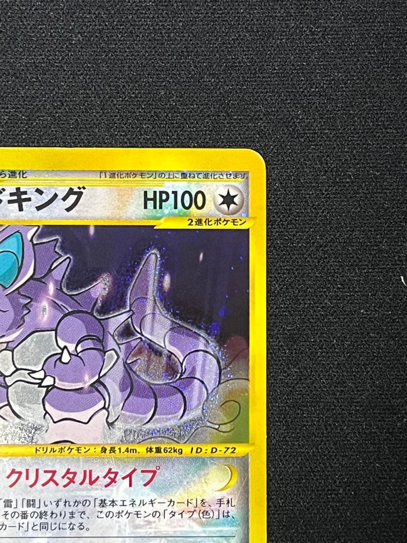 088/087 ニドキング 1stEdition クリスタルタイプ