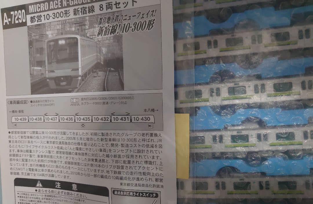 都営 10-300形 新宿線 8両 東京都交通局 Ａ-7290 マイクロエース