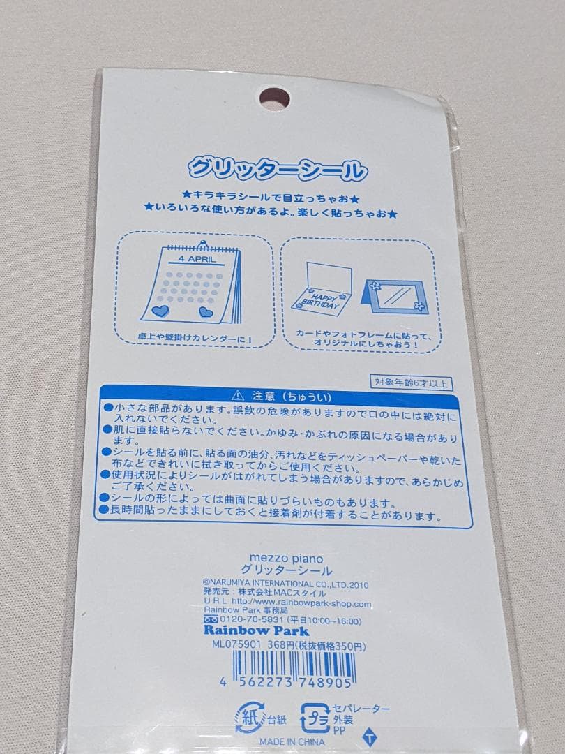 当時物●平成レトロ●メゾピアノ　グリッターシール　ベリエちゃん　平成女子