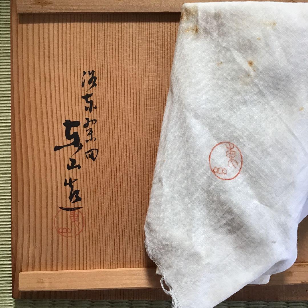 【宮永 東山 みやながとうざん  初代】青磁 高坏