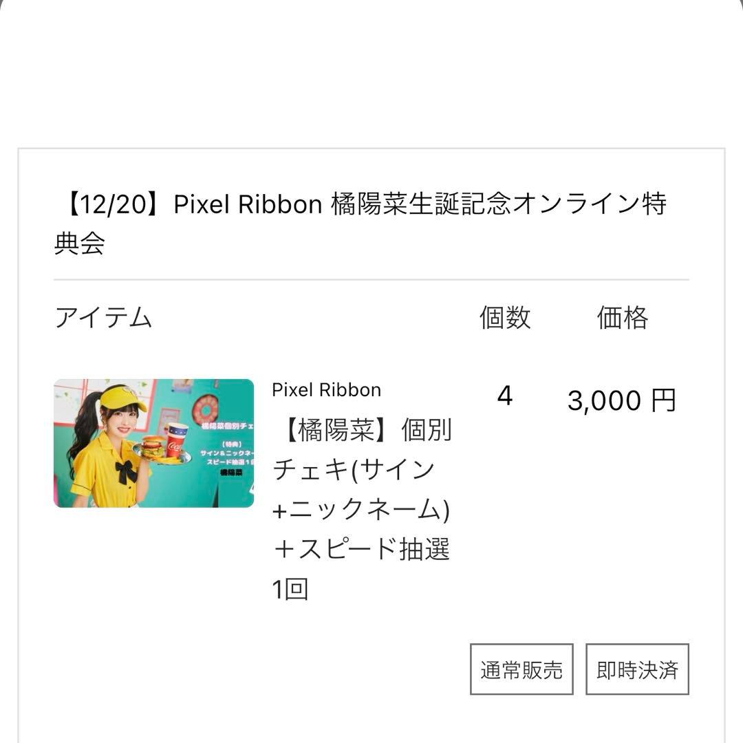 Pixel Ribbon 橘陽菜 オン特 直筆サイン入りチェキ