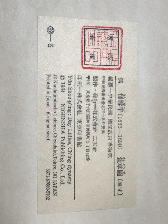 清　惲壽平　二玄社　萱草圖　原寸　鑑定