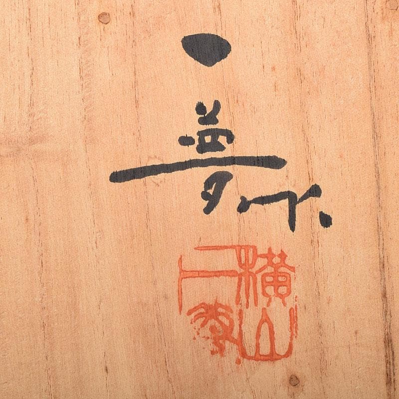 井波彫刻　人間国宝　横山一夢作　木彫　鯉　共箱　C　8156