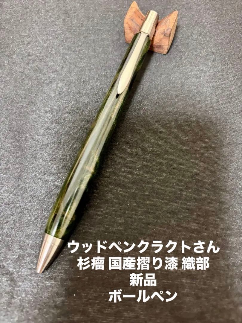 津*様 ウッドペンクラクトさん 杉瘤 国産摺り漆 織部 ボールペン 新品
