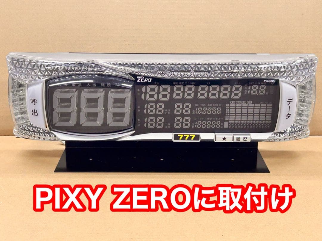 実機の上に取付けるデータカウンター用ステー・パチンコとスロットどちらでもOK