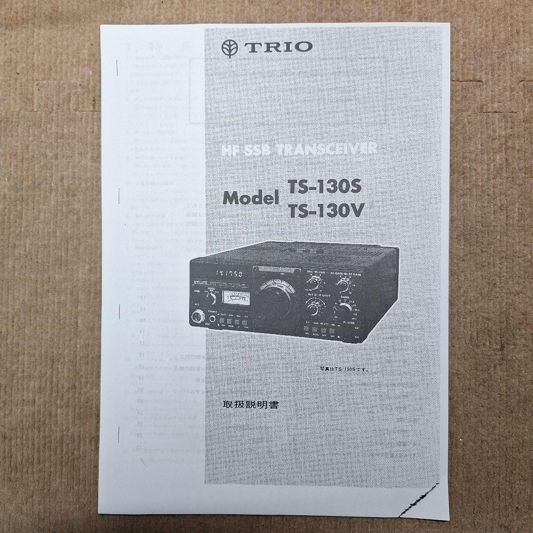 トリオ　TS130V＋マイク HF10W機の修理品