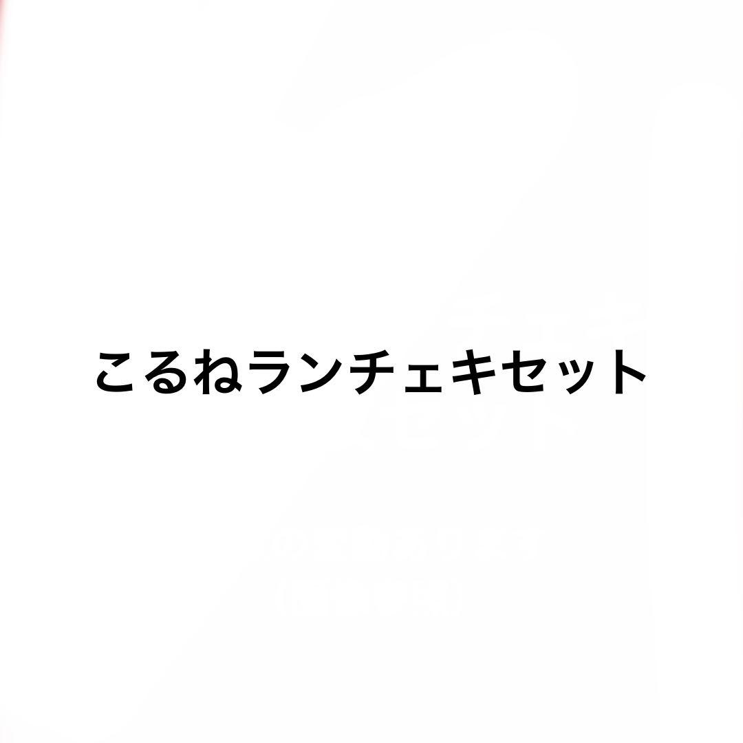 こるね　チェキセット
