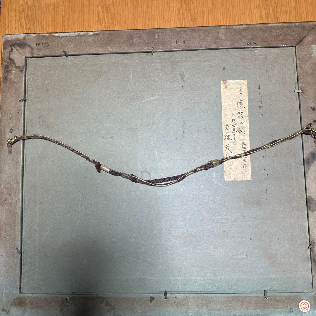 作家作品　若林茂佳　晩秋の信濃路　肉筆　油彩　絵画　価値あり　真作保証