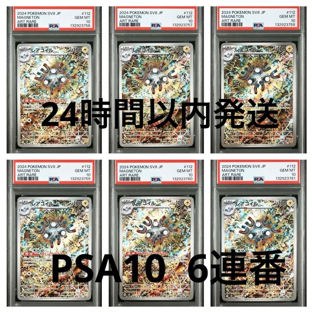 PSA10　8枚 レアコイル　AR 112/106 カンダシンジ