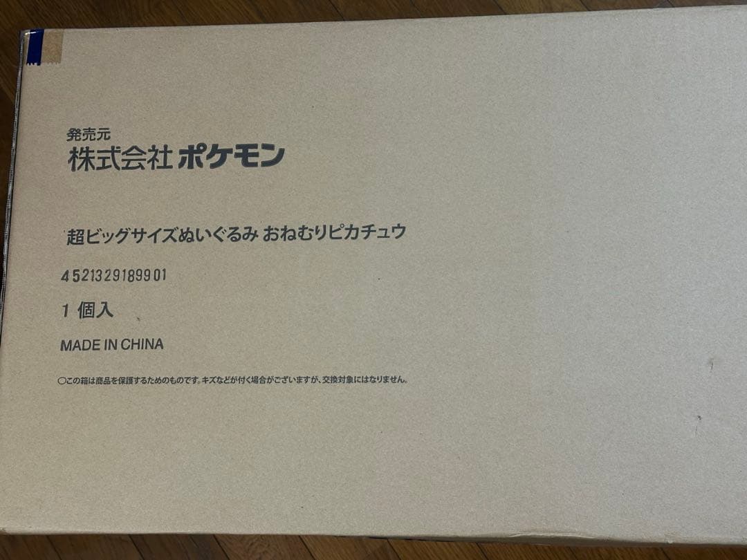 ポケモンセンター おねむりピカチュウ 超ビッグサイズぬいぐるみ