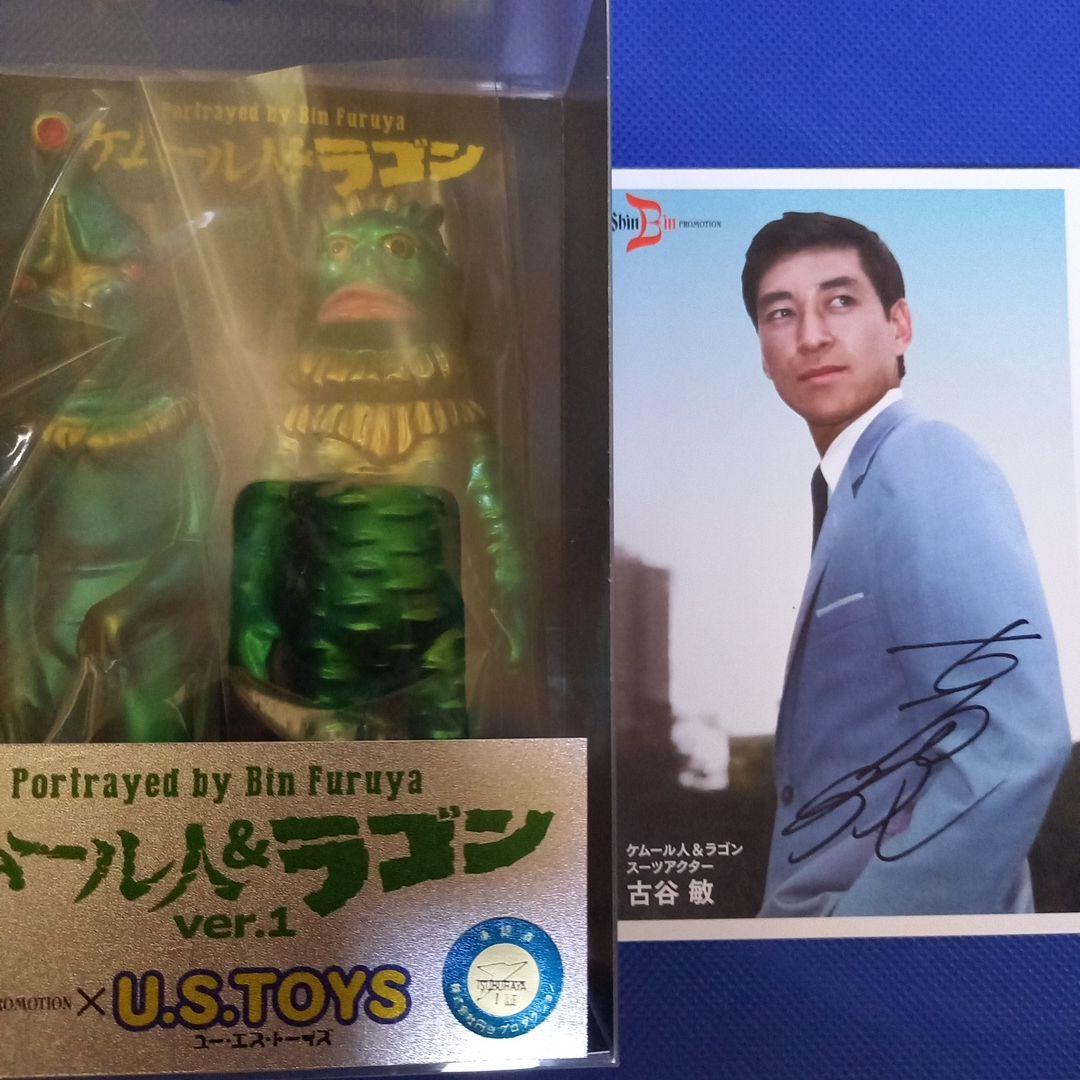 USTOYS ケムール人&ラゴン　スーフェス限定20 古谷敏さんサイン入り写真