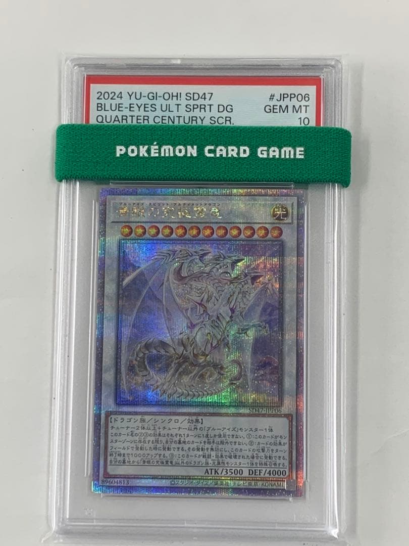 青眼の究極霊竜　25th クオシク　psa10