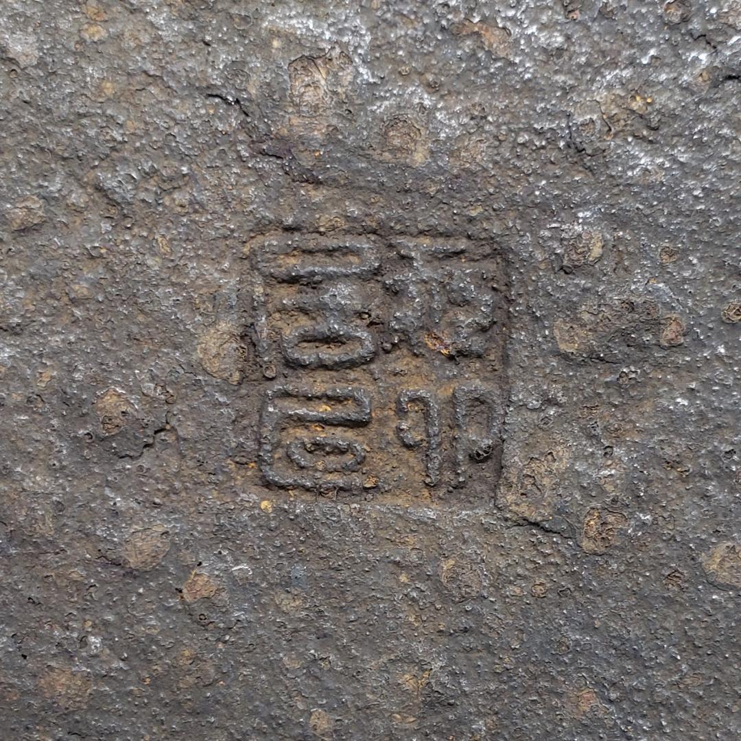 ◆『二世 秦蔵六 砲口 環摘蓋 鉄瓶』◆検）亀文堂 龍文堂 金寿堂 光玉堂