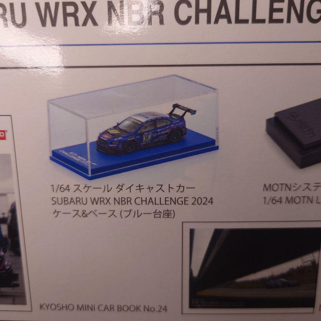 京商　1/64　SUBARU WRX NBR CHALLENGE 2024