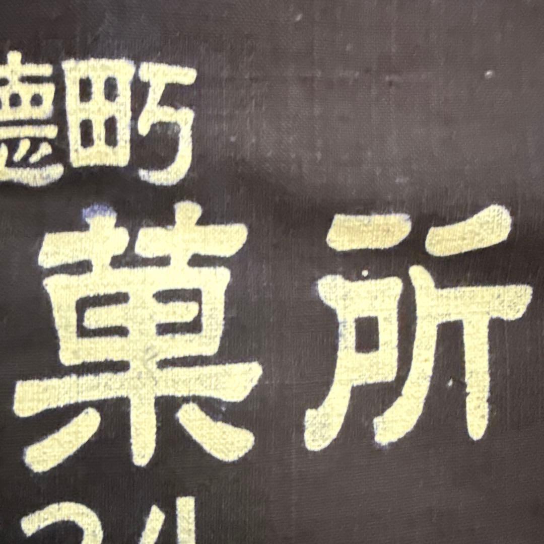 和洋生菓子 帆前掛け 前掛け 古布 昭和レトロ リメイク アンティーク 当時物