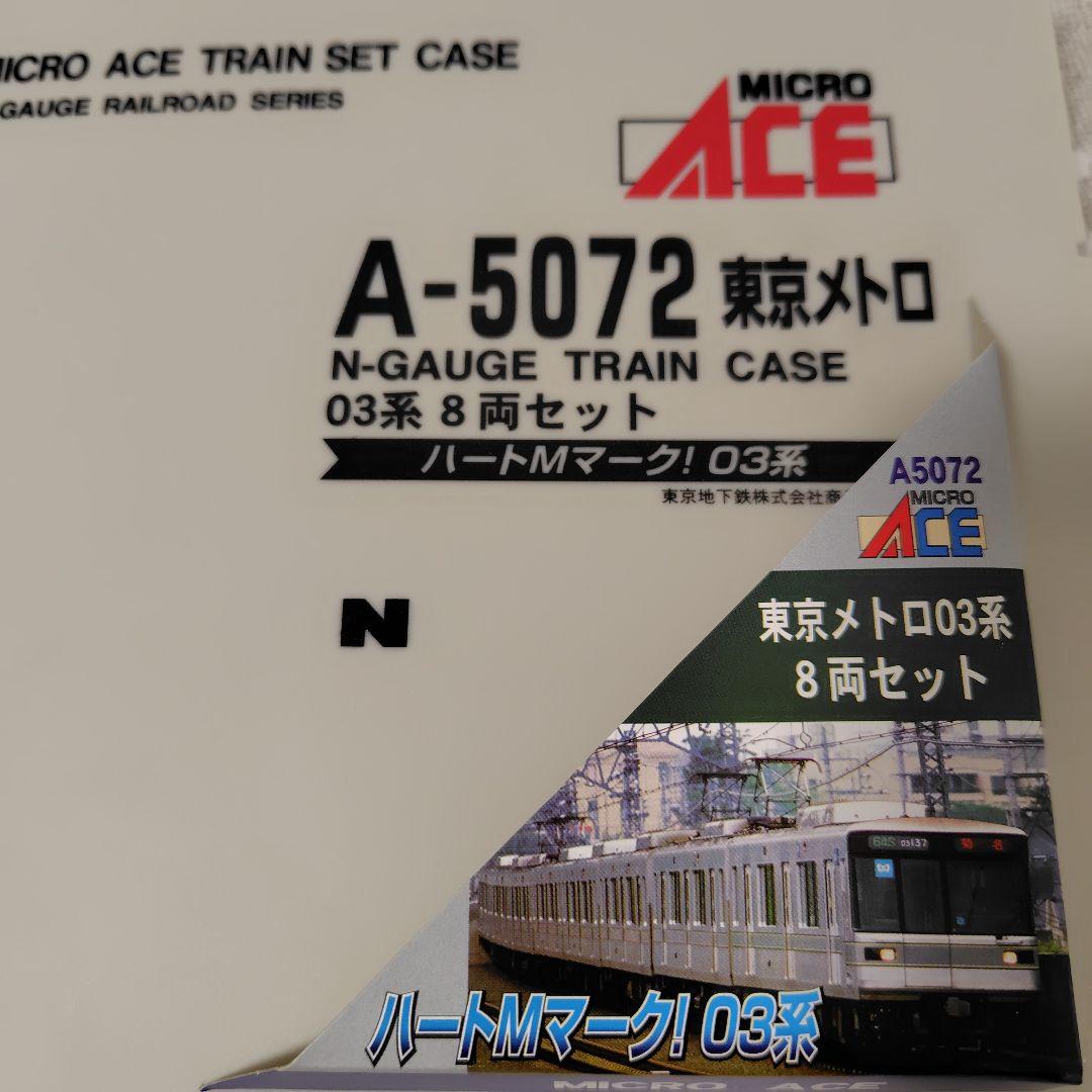 東京メトロ 03系 ８両セット マイクロエース