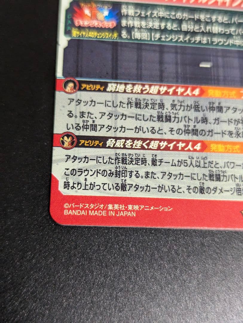 『孫悟空 ＆ ベジータ 超サイヤ人4 SEC』スーパードラゴンボールヒーローズ