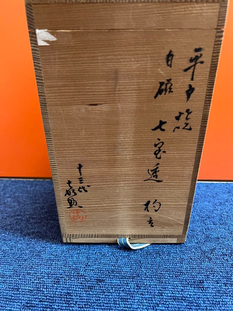 1137  平戸焼　十三代　嘉助窯　横石嘉助　白磁　七宝透　杓立　未使用