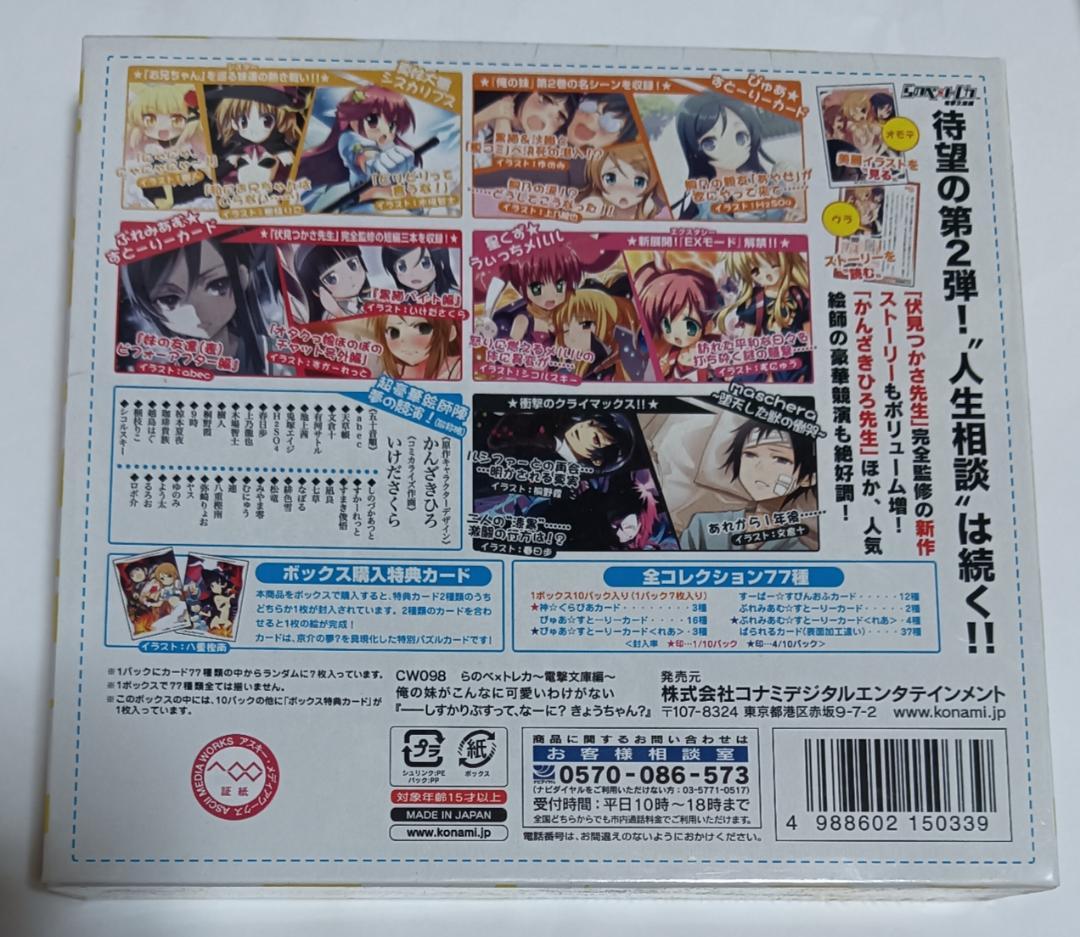 俺の妹がこんなに可愛いわけがない　らのべ✕トレカ第2弾　BOX