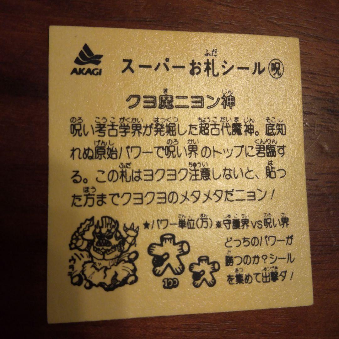 AKAGI　スーパーお札シール呪　クヨ魔ニヨン神
ン神
