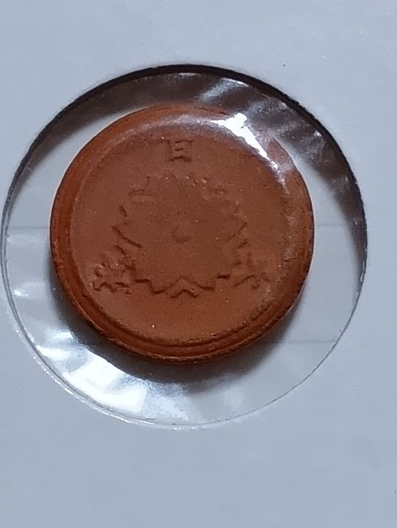 〚希少〛未発行　昭和20年　幻の1銭陶貨　陶器のお金