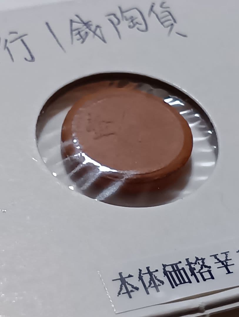 〚希少〛未発行　昭和20年　幻の1銭陶貨　陶器のお金