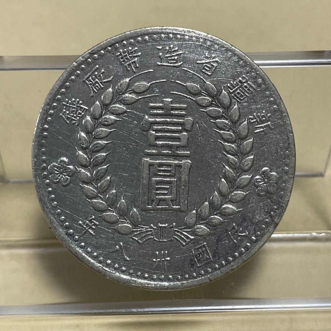 中国銀貨　新疆　一九四九　壹圓　洗浄あり