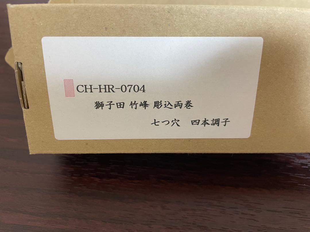 大塚竹管楽器 古典調 獅子田 竹峰 彫込両巻 七つ穴 四本調子 篠笛