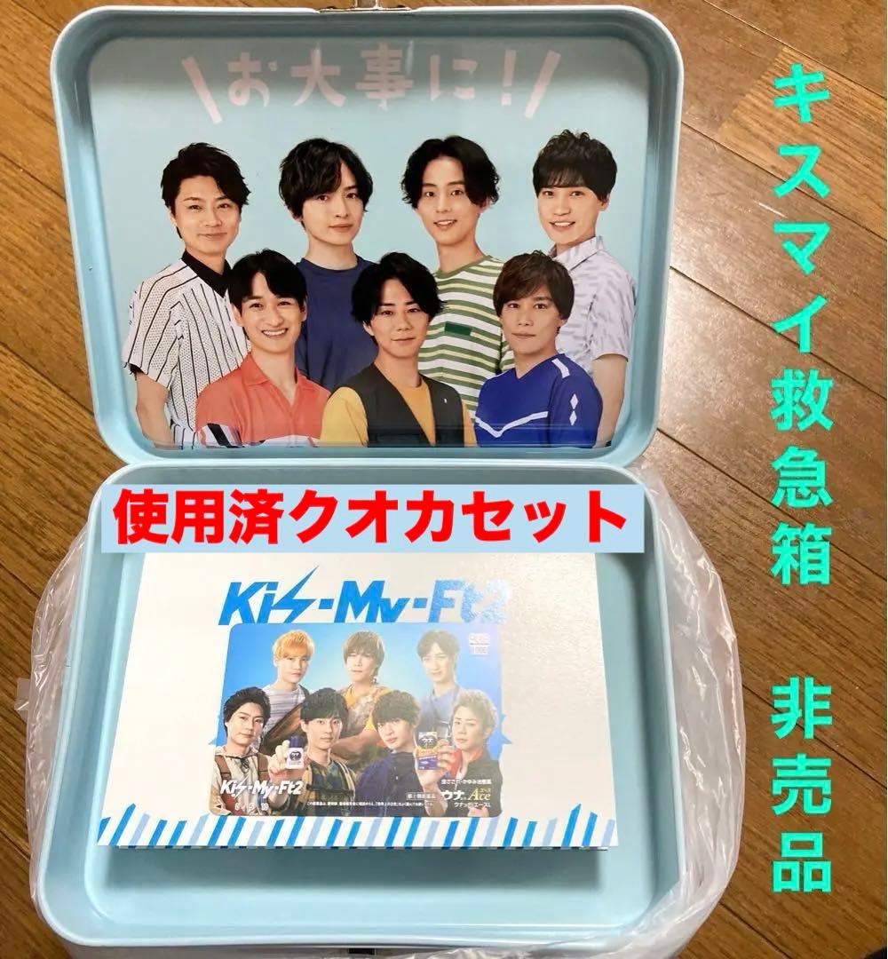非売品 ウナコーワ×Kis-My-Ft2 救急箱＆使用済クオカ 限定品