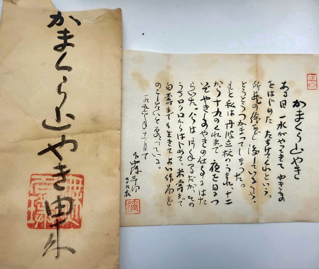 かまくら山焼　下中彌三郎作　耳付きかぶら花生　共箱　茶道具　骨董品　美術品