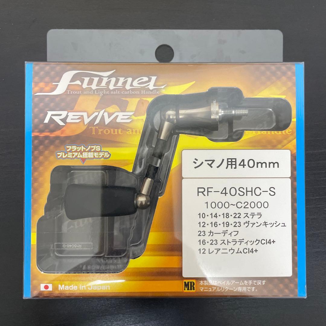 ファンネル　リヴァイブ　シルバー　40ミリ　シマノ用