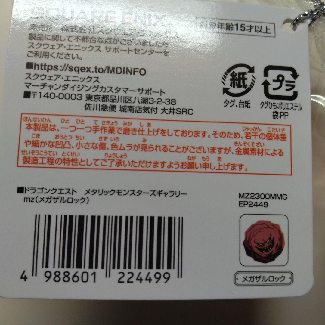 ドラゴンクエストメタリックモンスターズギャラリー#スマイルロック#メガザルロック