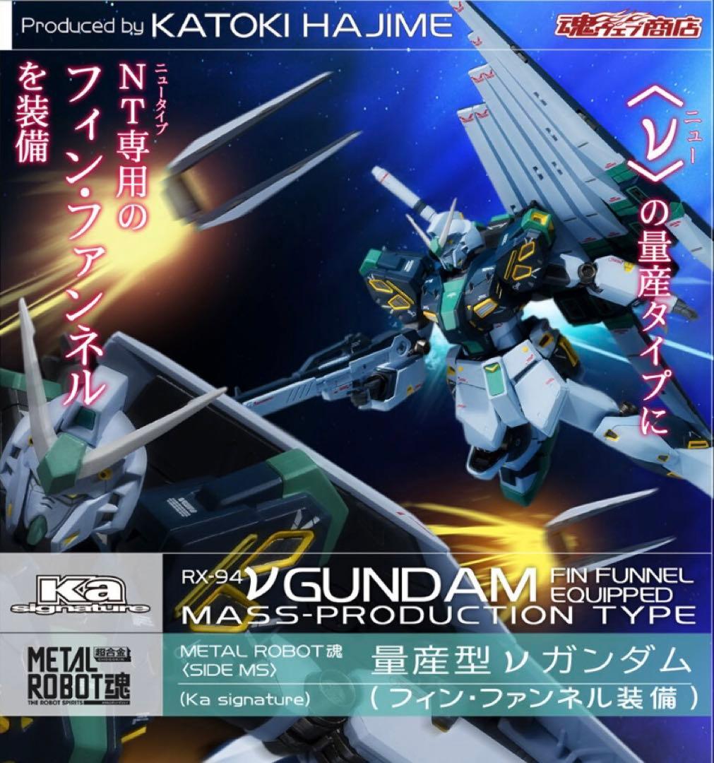 L ROBOT魂 量産型νガンダム フィン・ファンネル装備