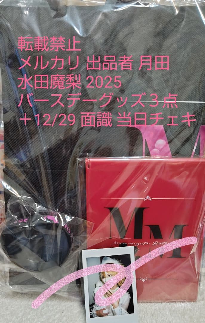 0.1gの誤算 水田魔梨 生誕グッズ＋12/29 面識 当日チェキ１枚＋おまけ