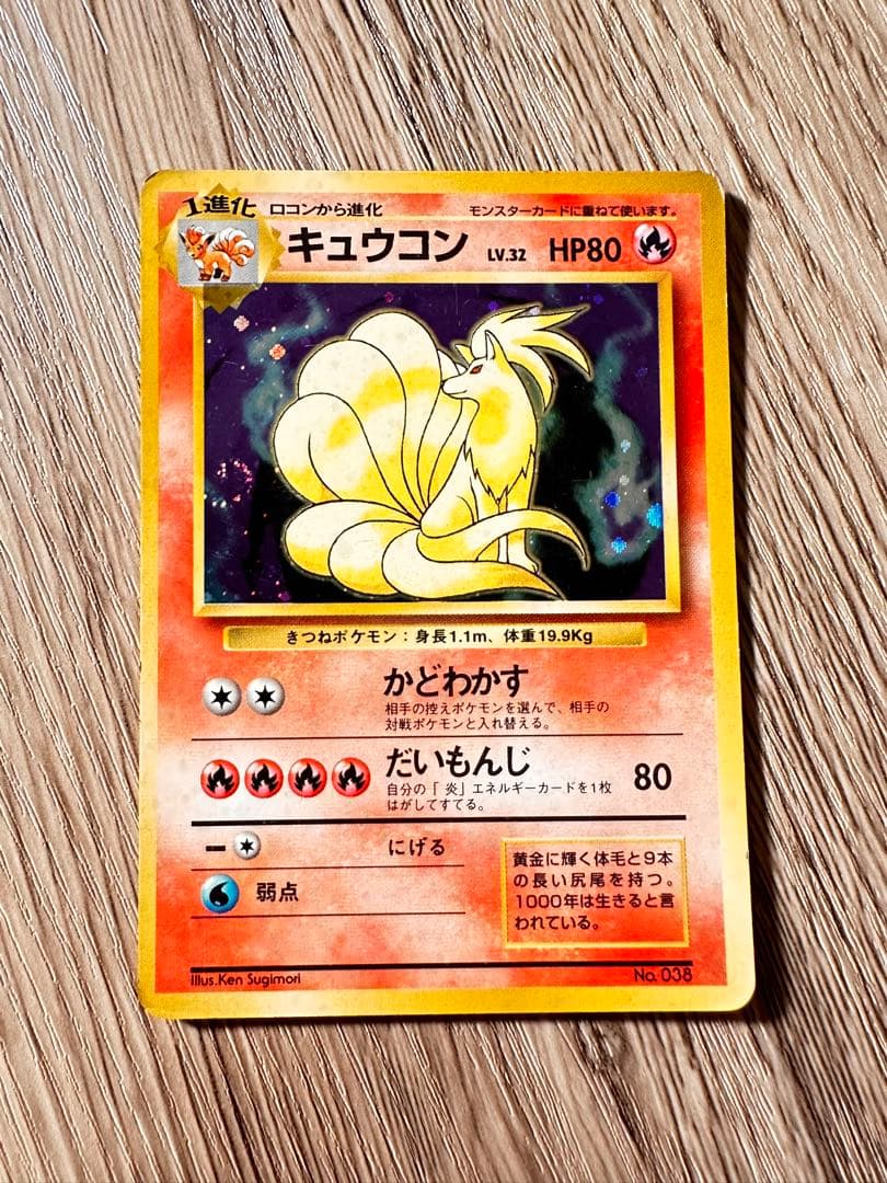 ポケモンカード　旧裏　キュウコン　初版　マークなし