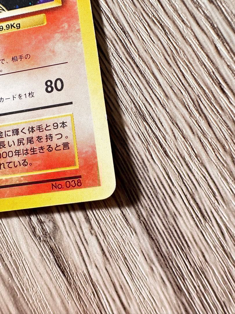 ポケモンカード　旧裏　キュウコン　初版　マークなし