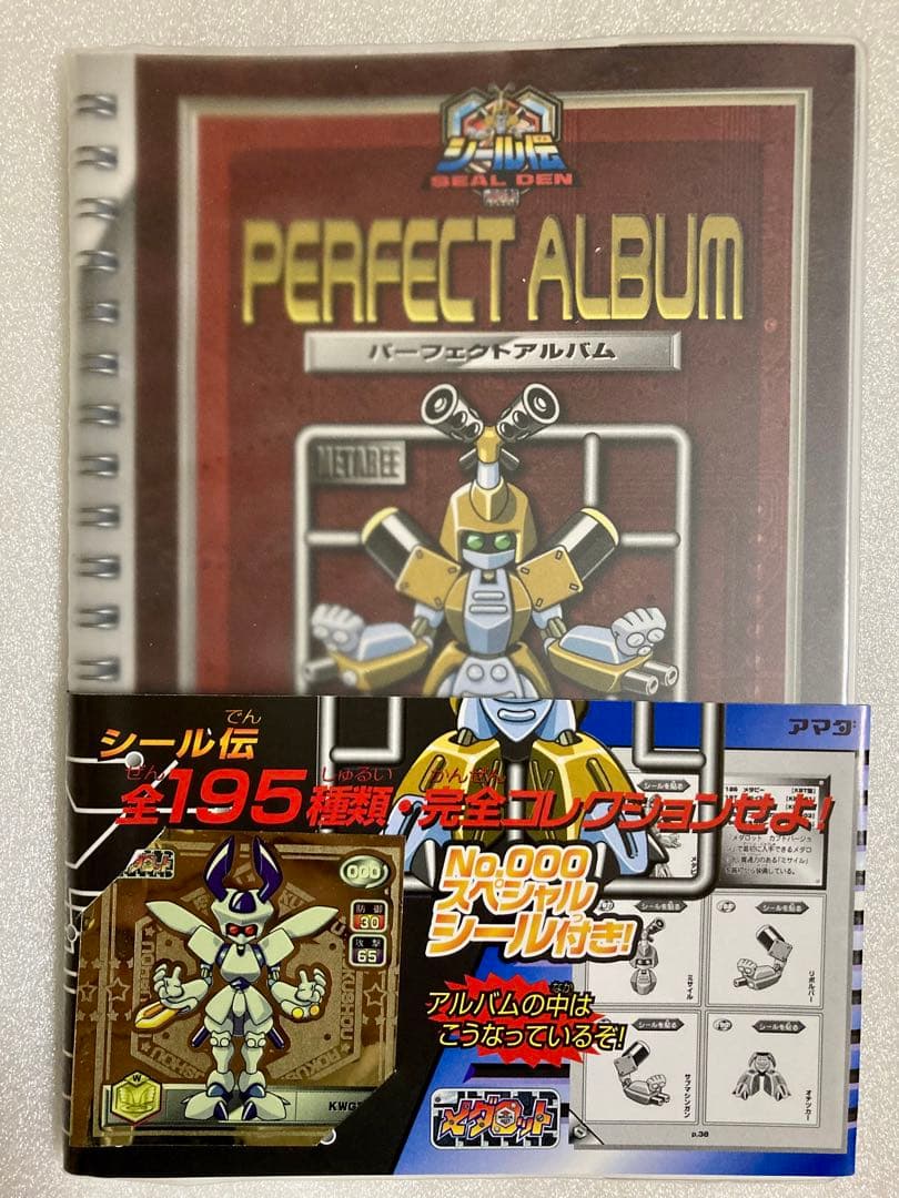 メダロット　シール伝　パーフェクトアルバム
