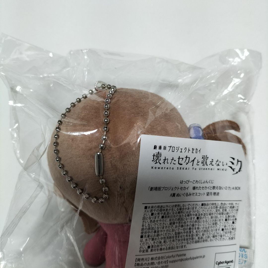 プロセカ 望月穂波 ぬいぐるみマスコット A賞 はぴこれ　未開封品