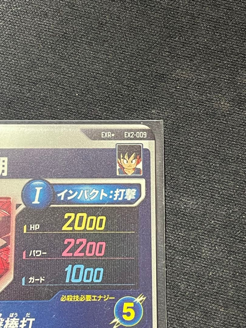 ドラゴンボール 孫悟空：少年期 EX2-009