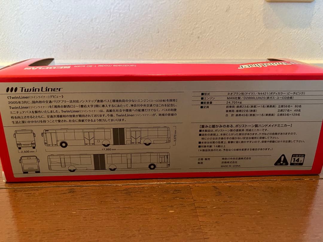 【新品未開封箱入り】ツインライナー　神奈中バス模型