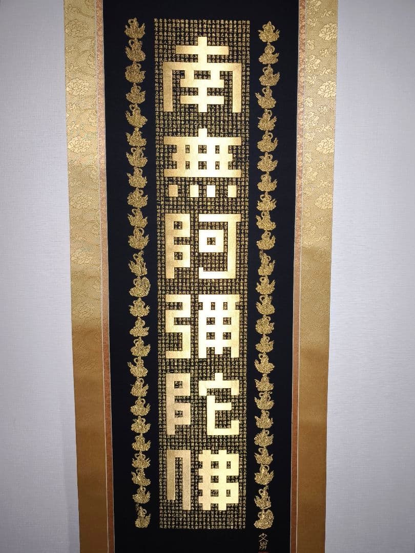 【希少・高級掛軸】岡本文男 六字名号「南無阿弥陀仏」共箱付き｜定価約70万円相当