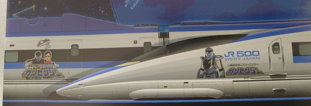 JR 500系 山陽新幹線 カンセンジャーラッピング セット 限定品