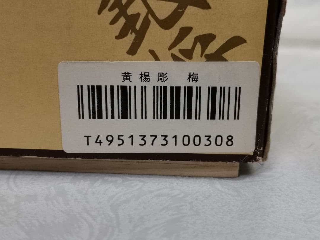 新品　将棋駒セット（上源平）