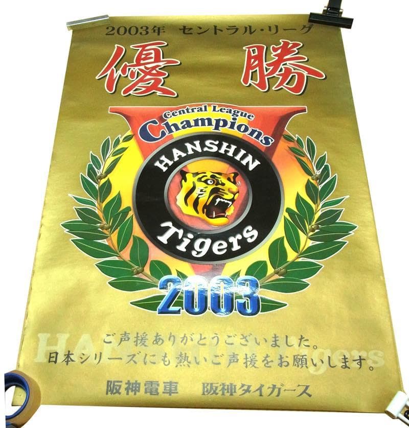 【送料無料】貴重・非売品 2003年 阪神タイガース優勝記念 B全ポスター